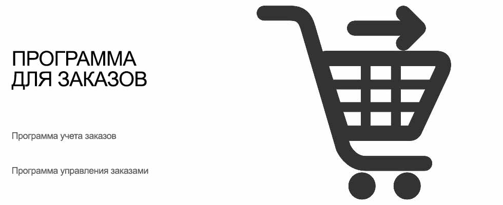 Программа для заказов УСУ