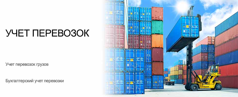 Учет перевозок УСУ